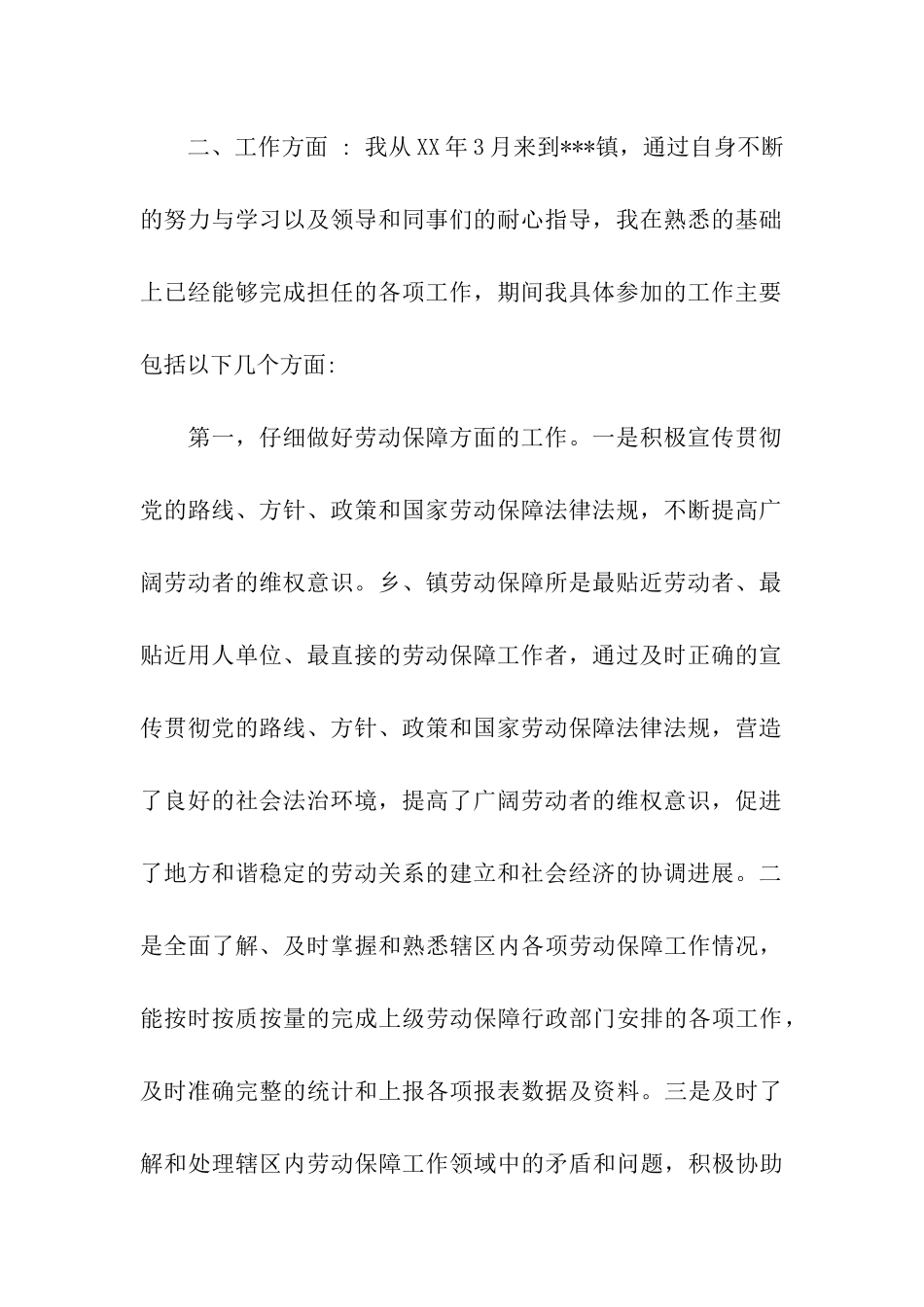 镇政府公务员转正申请书范文_第2页