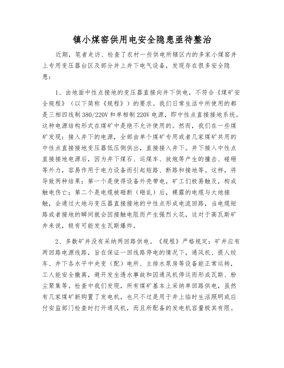 镇小煤窑供用电安全隐患亟待整治_第1页