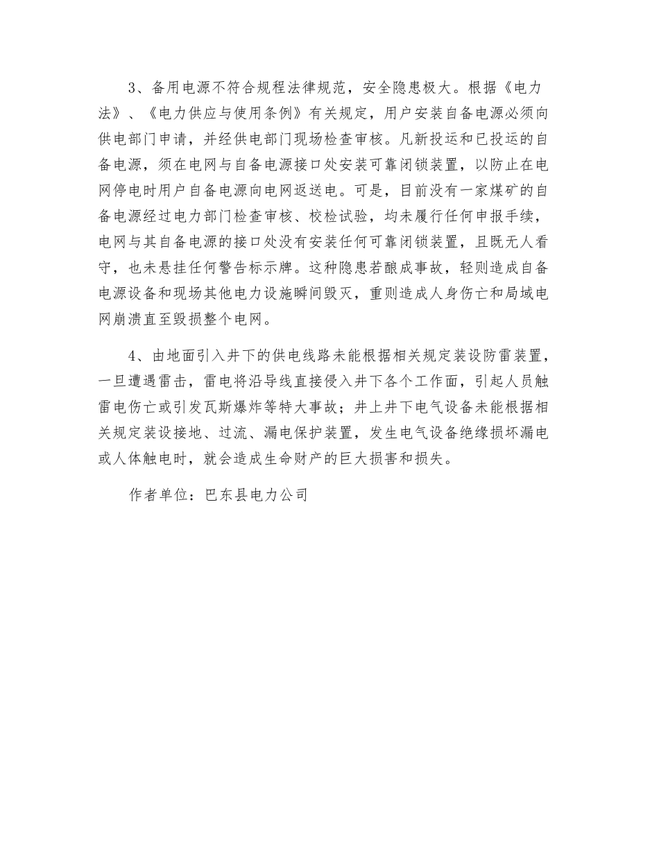 镇小煤窑供用电安全隐患亟待整治_第2页