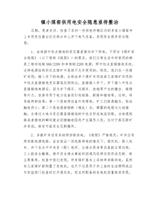 镇小煤窑供用电安全隐患亟待整治
