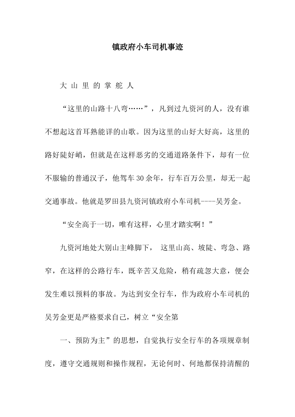 镇政府小车司机事迹_第1页