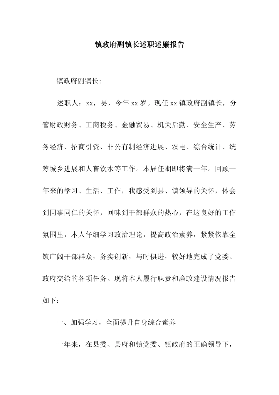 镇政府副镇长述职述廉报告_第1页