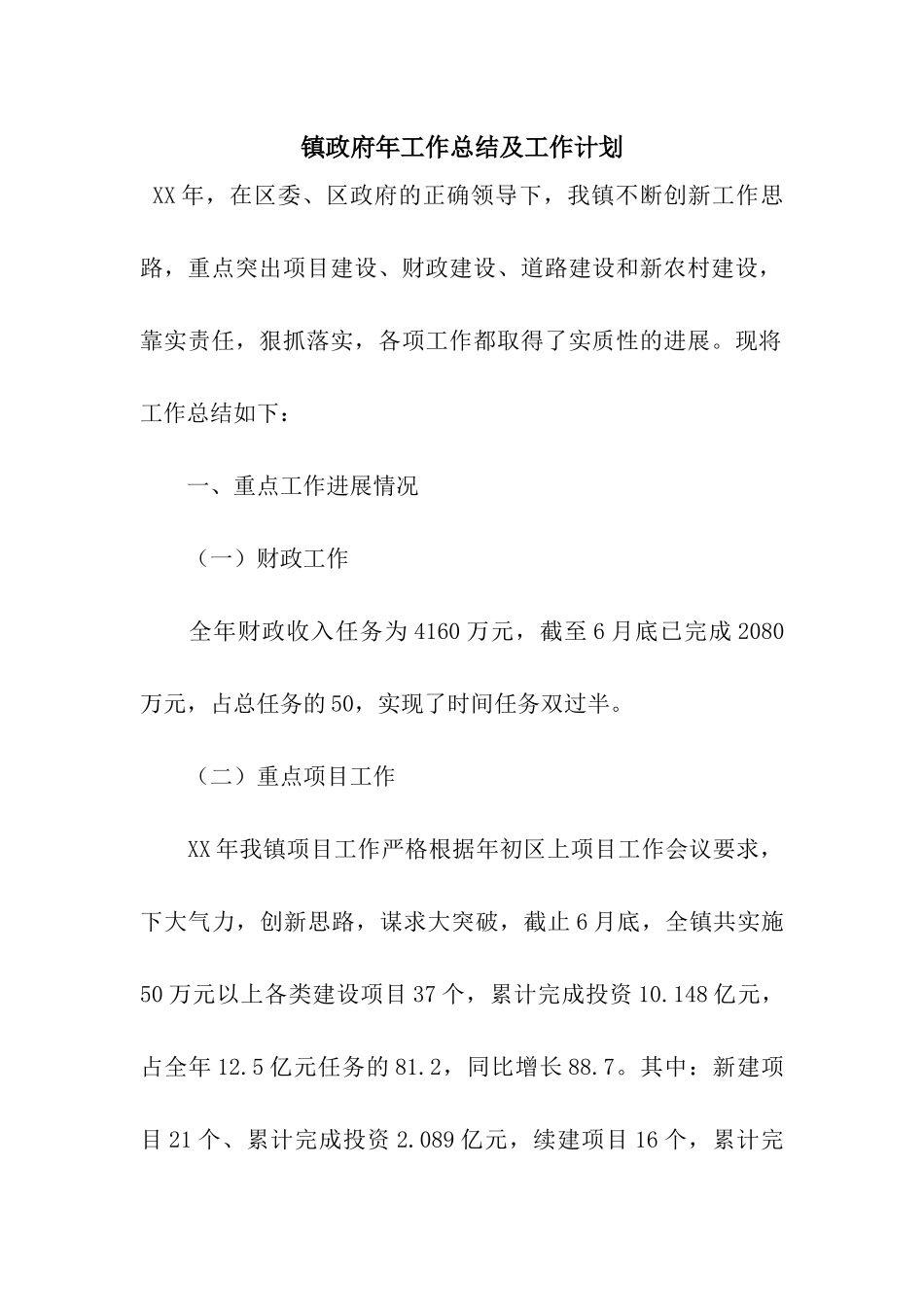 镇政府年工作总结及工作计划_第1页