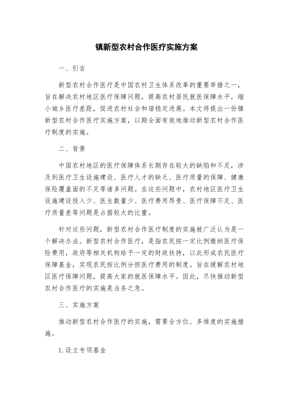 镇新型农村合作医疗实施方案_第1页