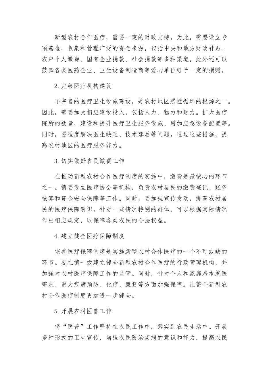 镇新型农村合作医疗实施方案_第2页