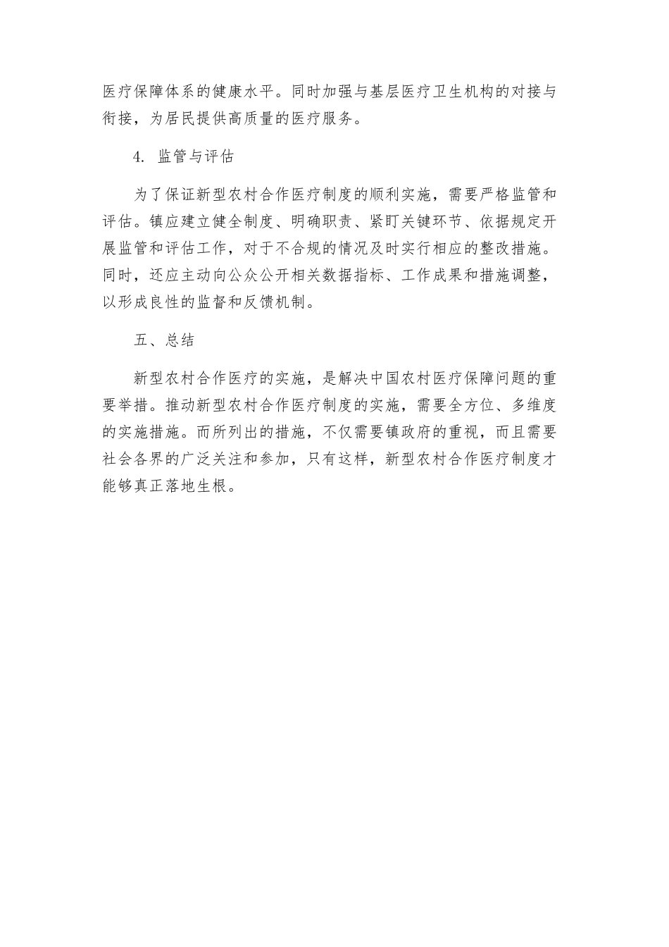 镇新型农村合作医疗实施方案_第3页