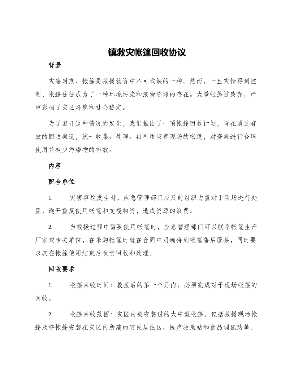 镇救灾帐篷回收协议_第1页