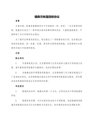 镇救灾帐篷回收协议