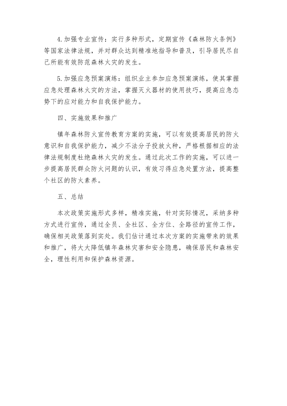 镇年森林防火宣传教育实施方案_第2页