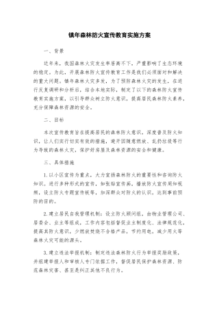 镇年森林防火宣传教育实施方案