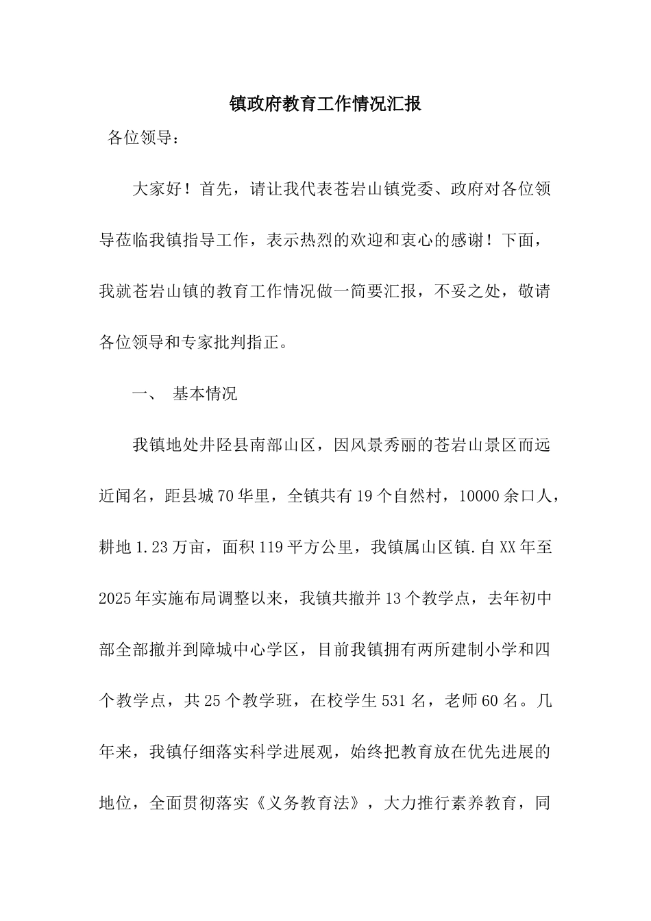 镇政府教育工作情况汇报_第1页