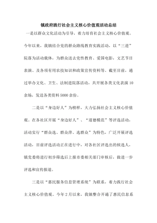 镇政府践行社会主义核心价值观活动总结