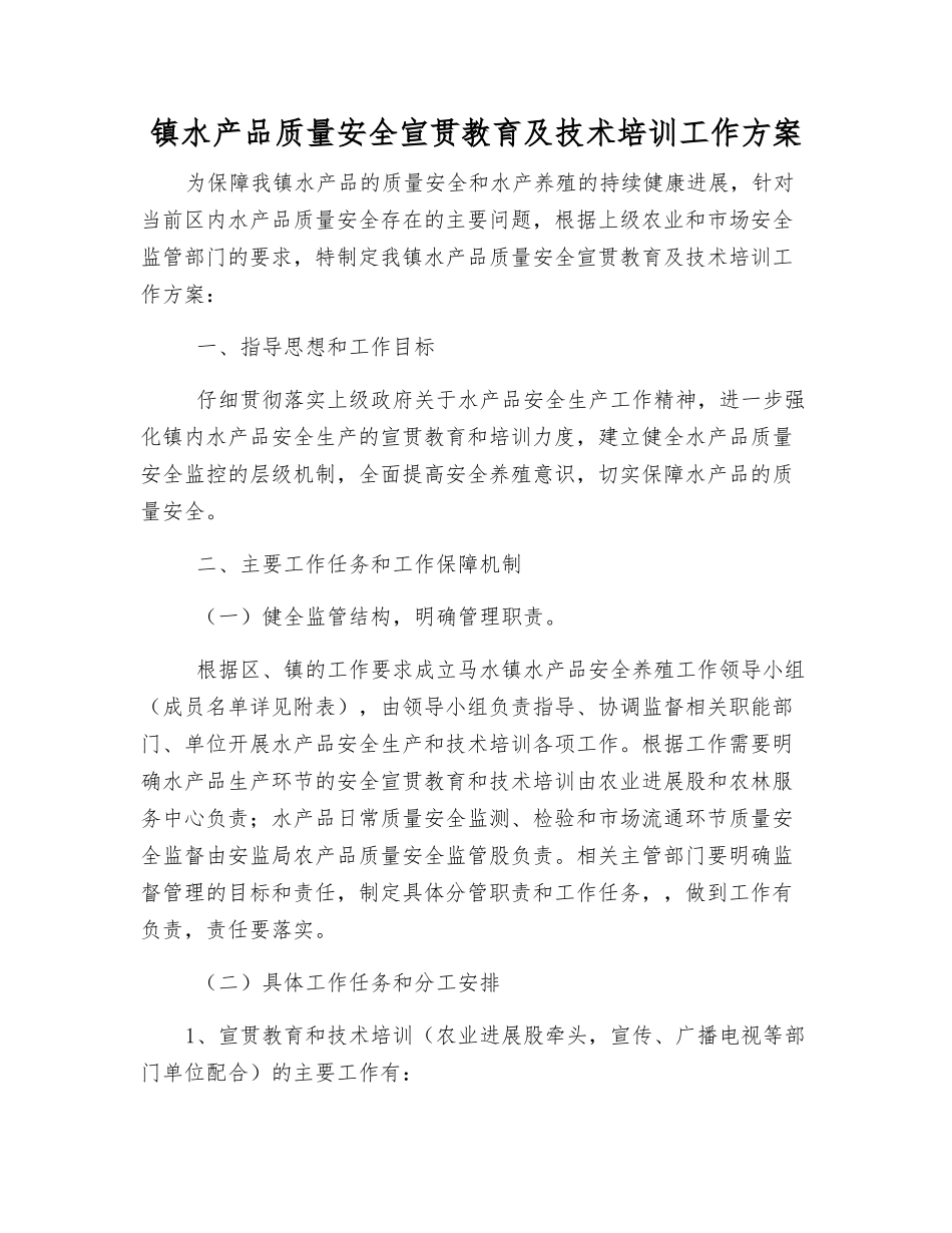 镇水产品质量安全宣传教育及技术培训工作方案_第1页