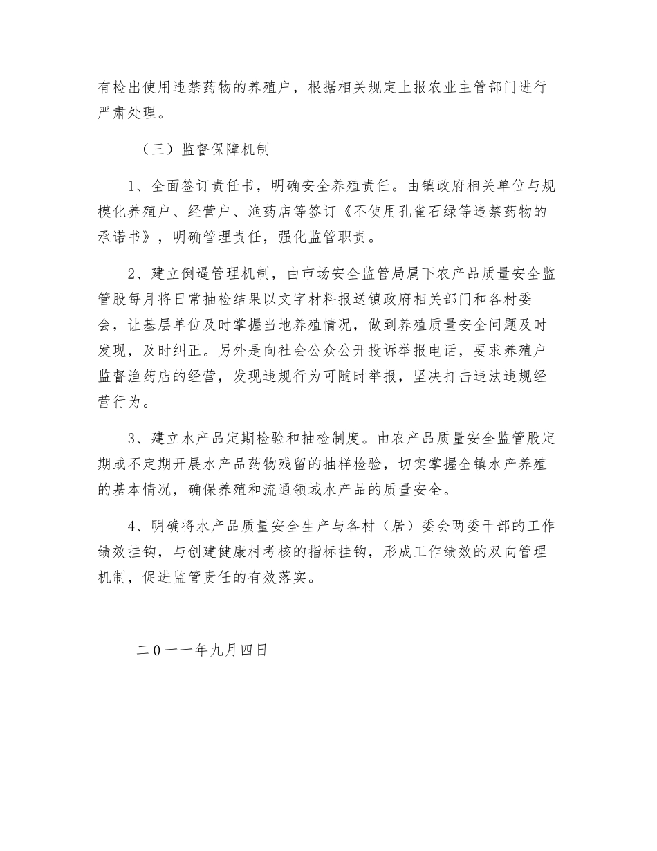 镇水产品质量安全宣传教育及技术培训工作方案_第3页