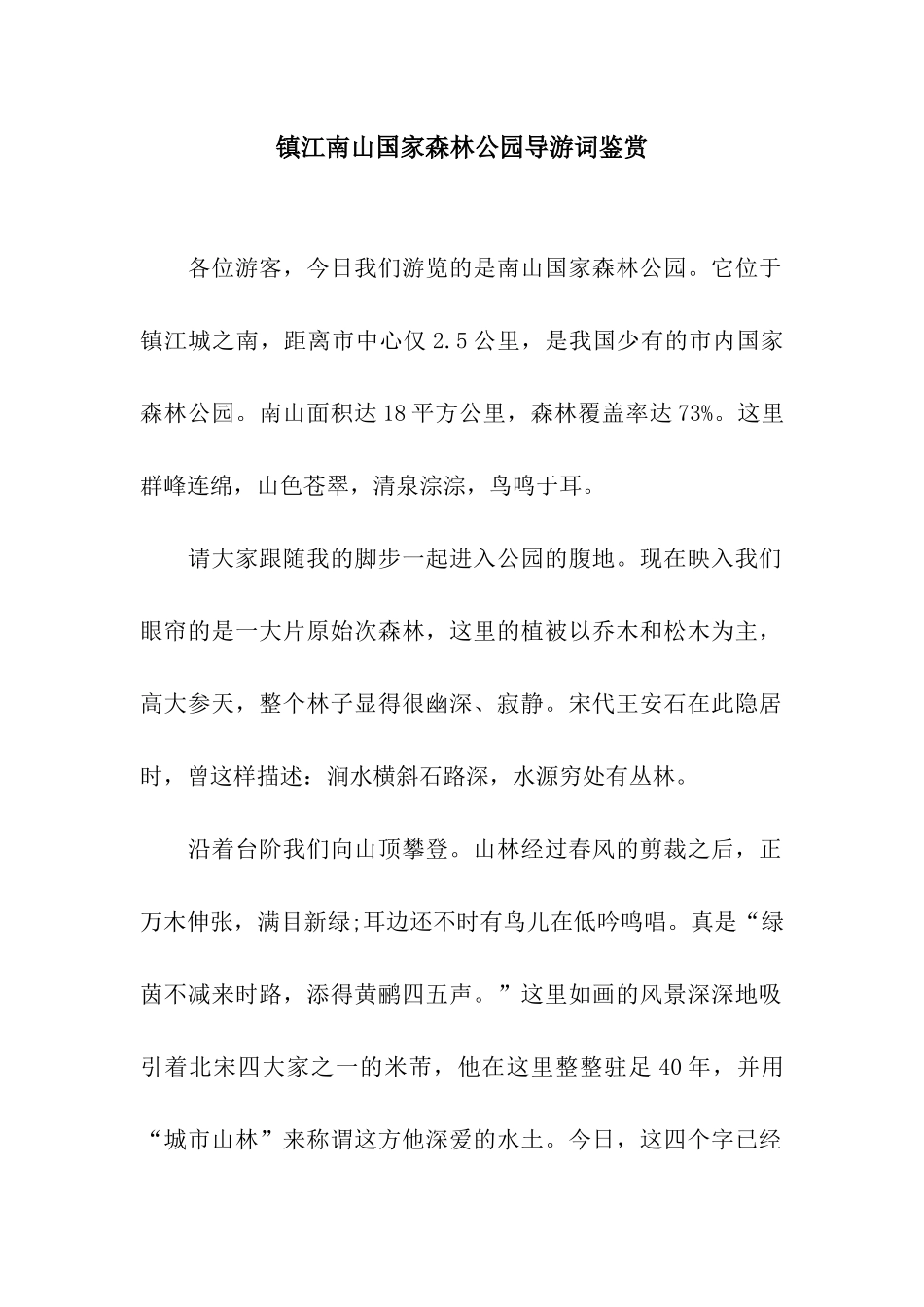 镇江南山国家森林公园导游词鉴赏_第1页