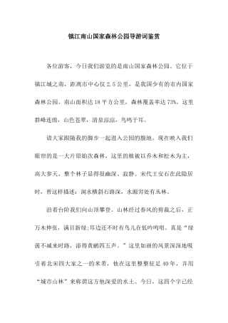 镇江南山国家森林公园导游词鉴赏