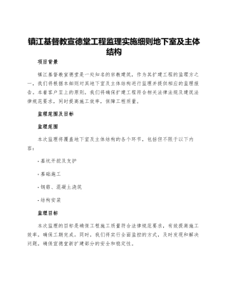 镇江基督教宣德堂工程监理实施细则地下室及主体结构