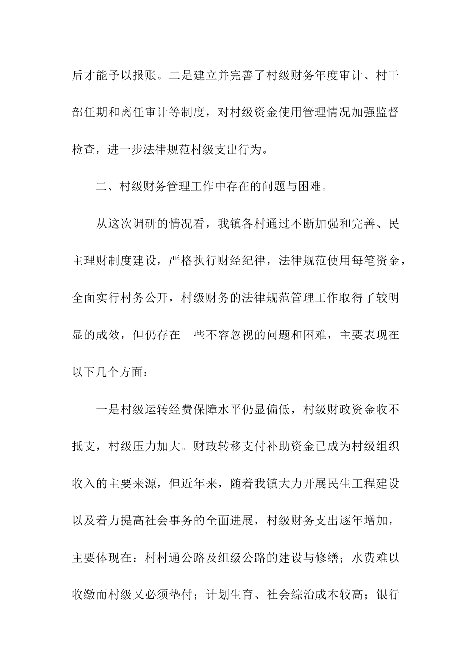 镇村级财务工作调研报告_第3页