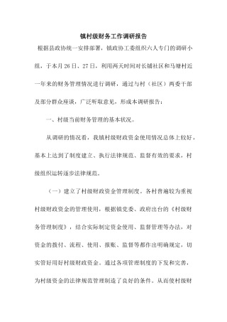 镇村级财务工作调研报告