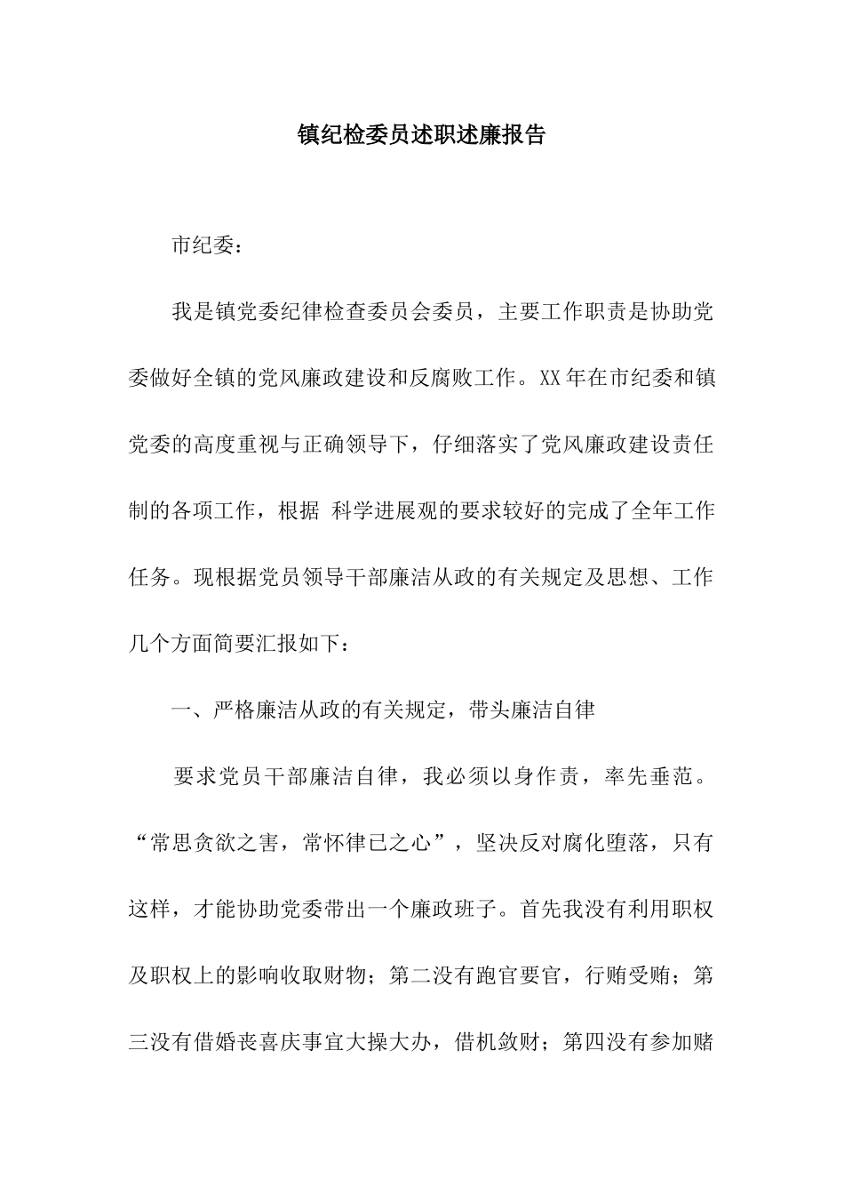 镇纪检委员述职述廉报告_第1页