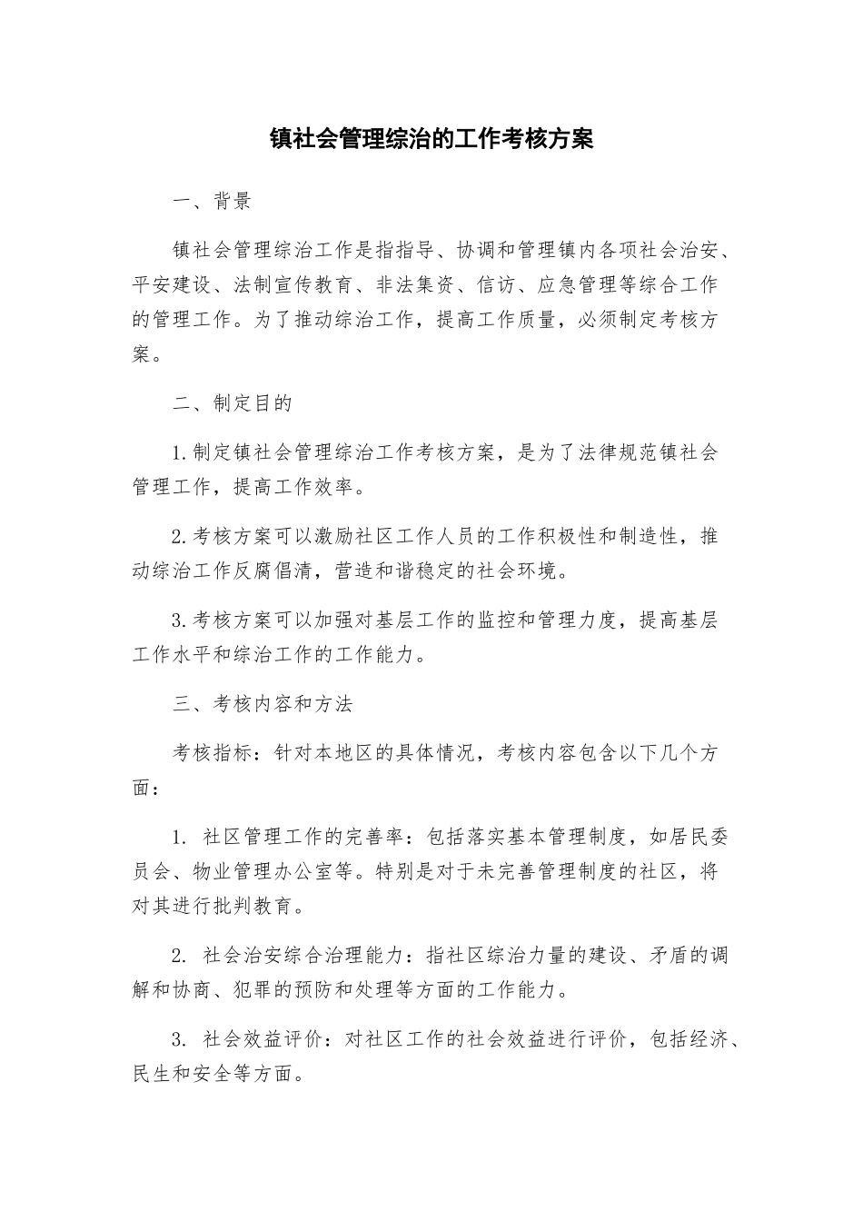 镇社会管理综治的工作考核方案_第1页