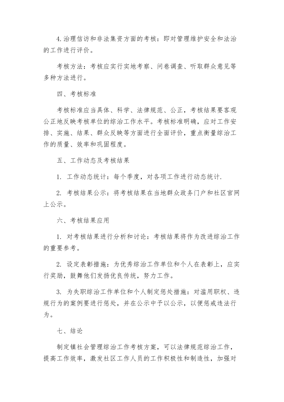 镇社会管理综治的工作考核方案_第2页