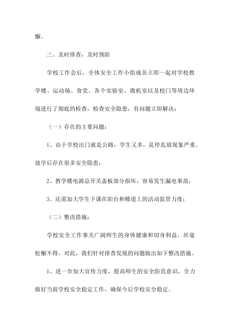 镇江市索普实验学校安全工作自查报告_第3页