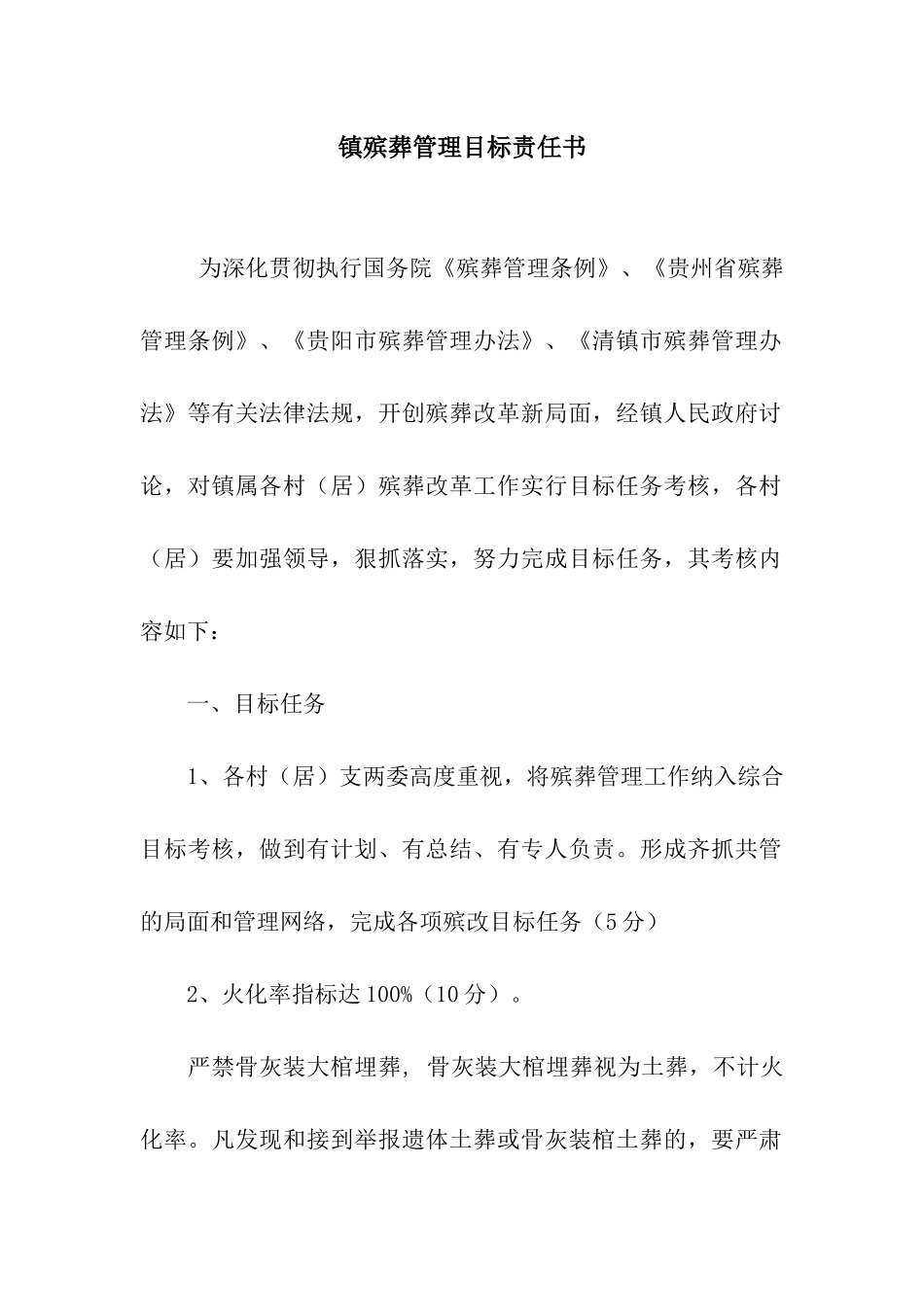 镇殡葬管理目标责任书_第1页