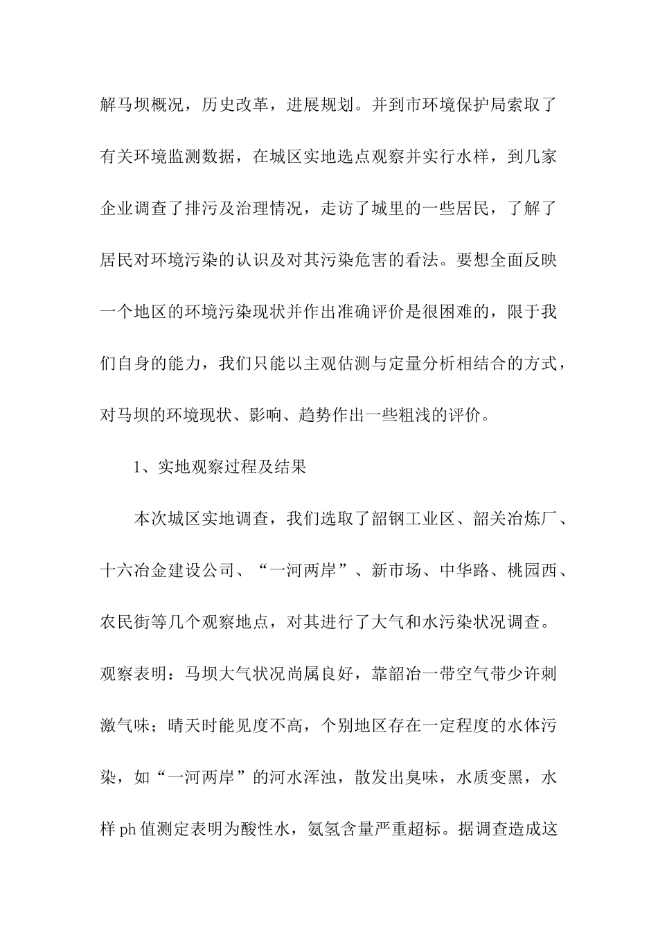 镇环境污染状况的调查报告_第3页