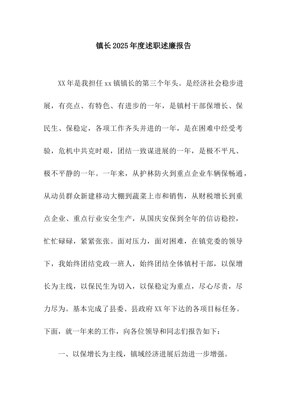 镇长2025年度述职述廉报告_第1页