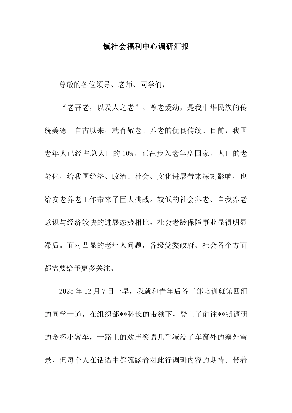 镇社会福利中心调研汇报_第1页