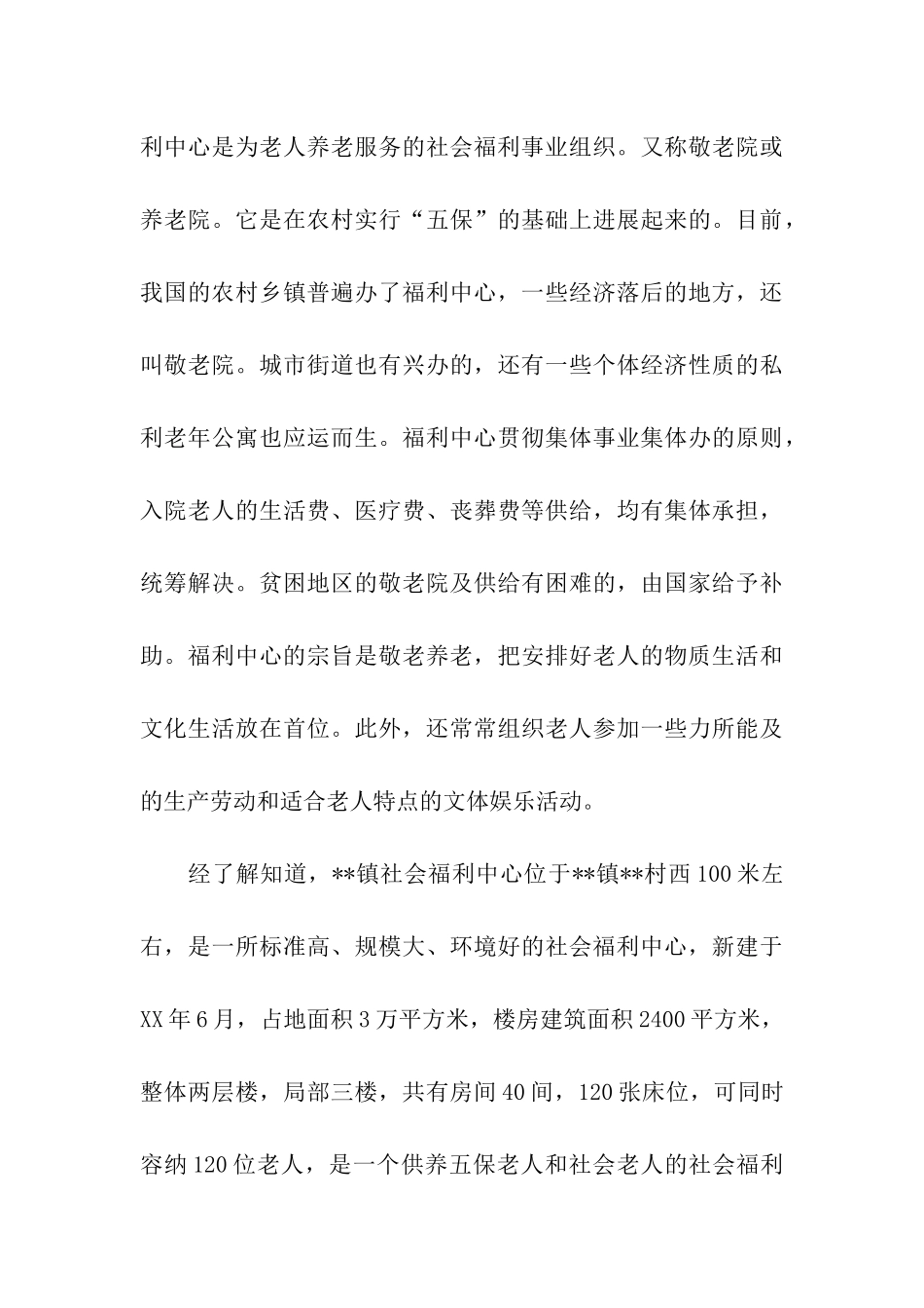 镇社会福利中心调研汇报_第3页