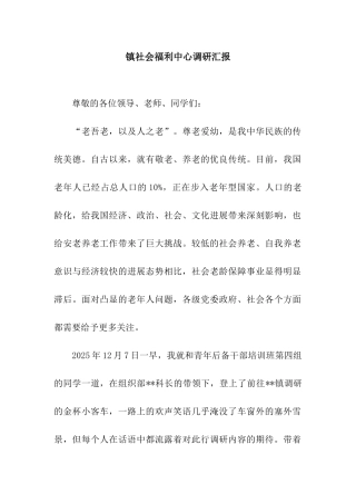 镇社会福利中心调研汇报