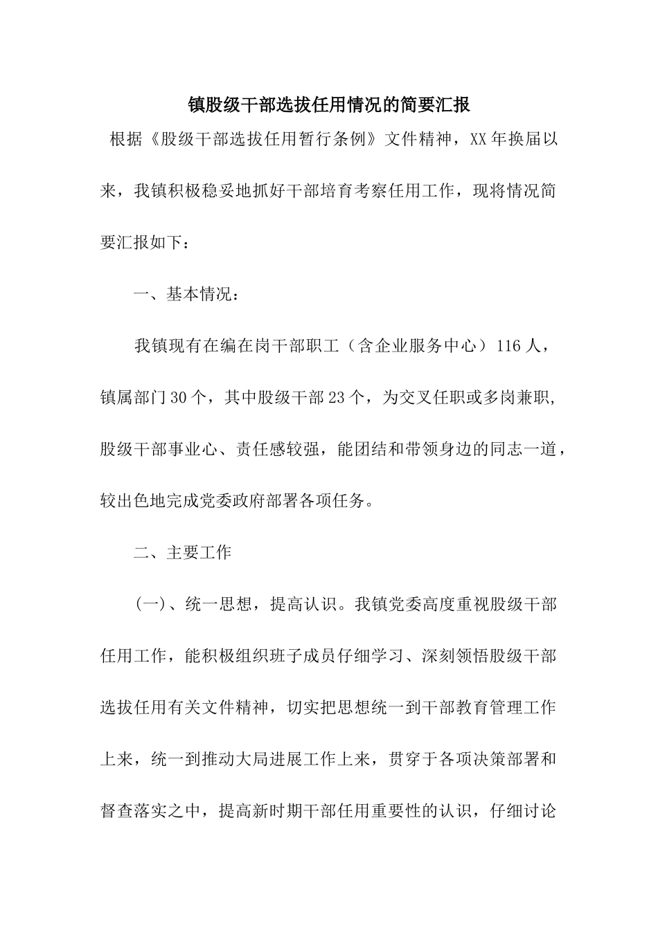 镇股级干部选拔任用情况的简要汇报_第1页