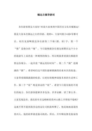镇远古镇导游词