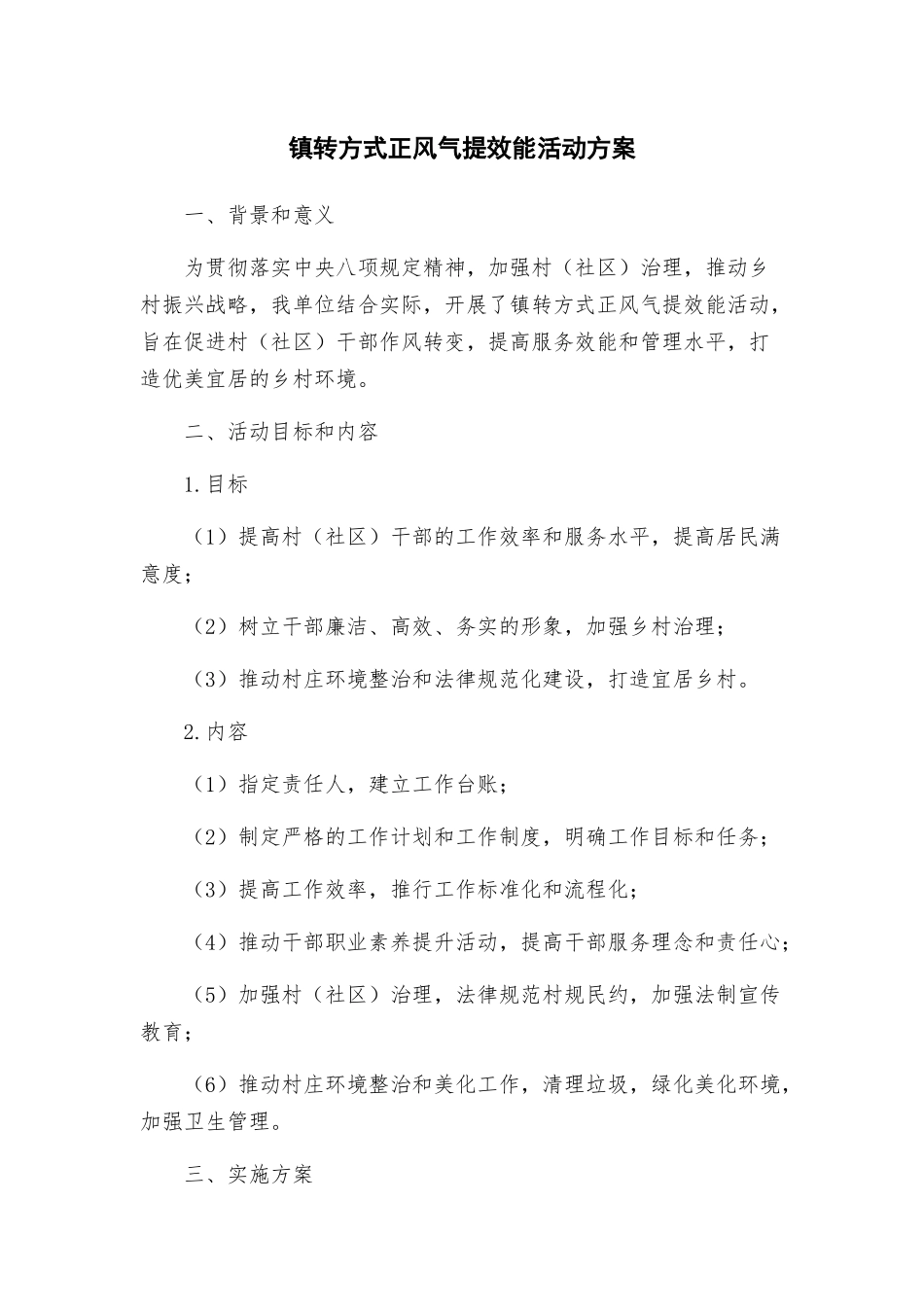镇转方式正风气提效能活动方案_第1页