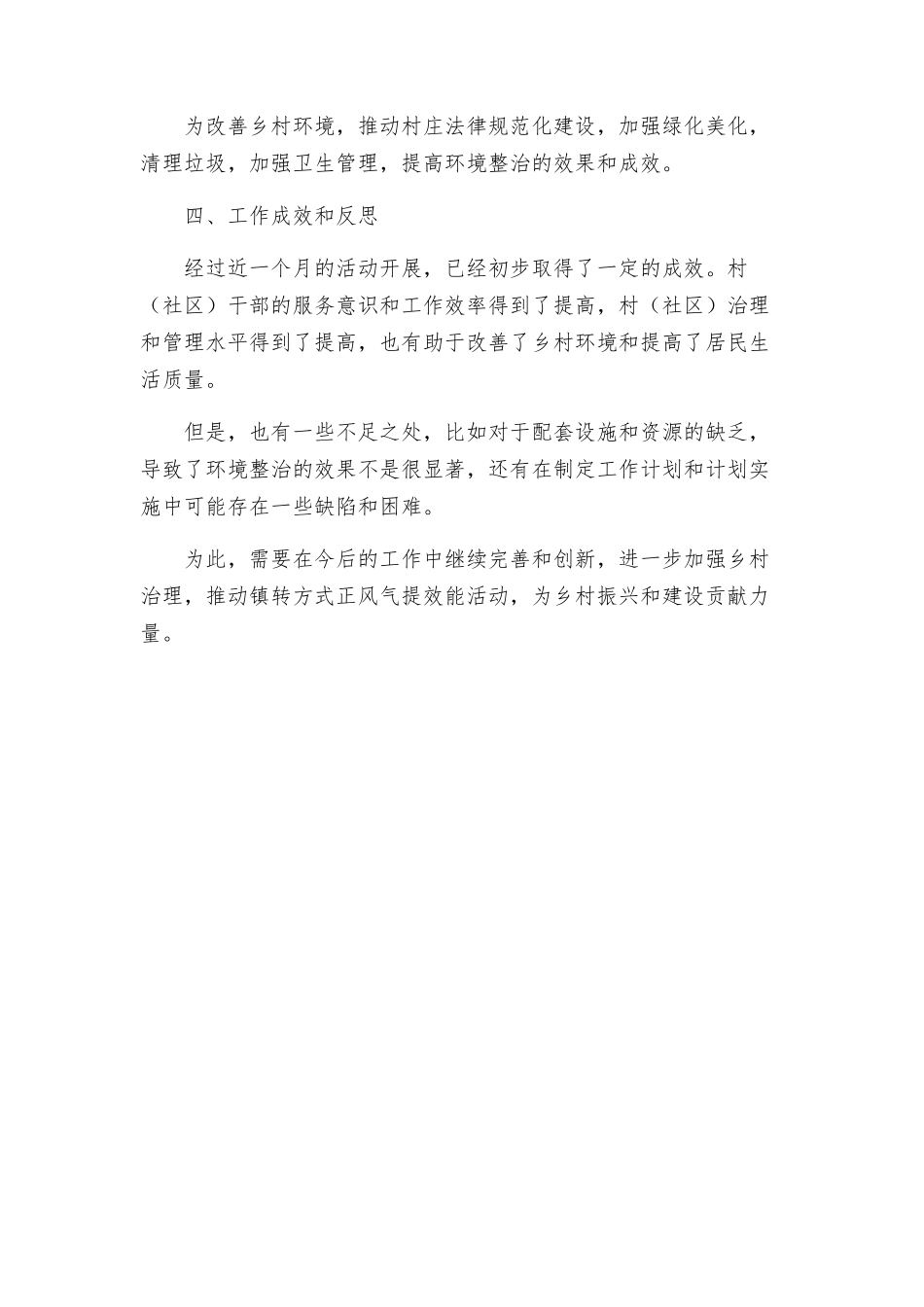 镇转方式正风气提效能活动方案_第3页
