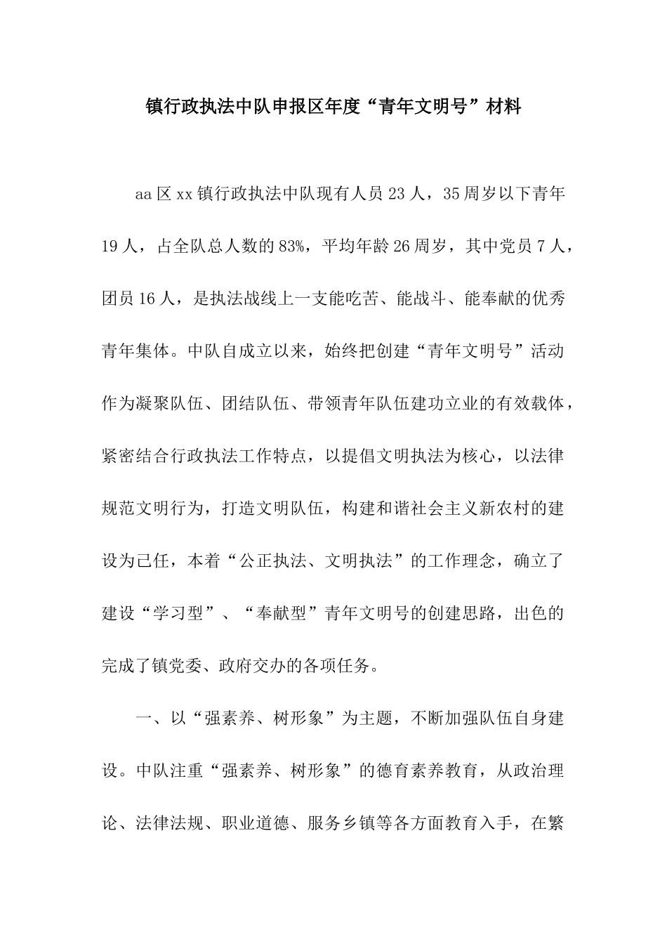 镇行政执法中队申报区年度“青年文明号”材料_第1页