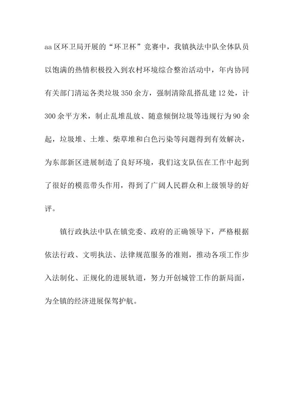 镇行政执法中队申报区年度“青年文明号”材料_第3页