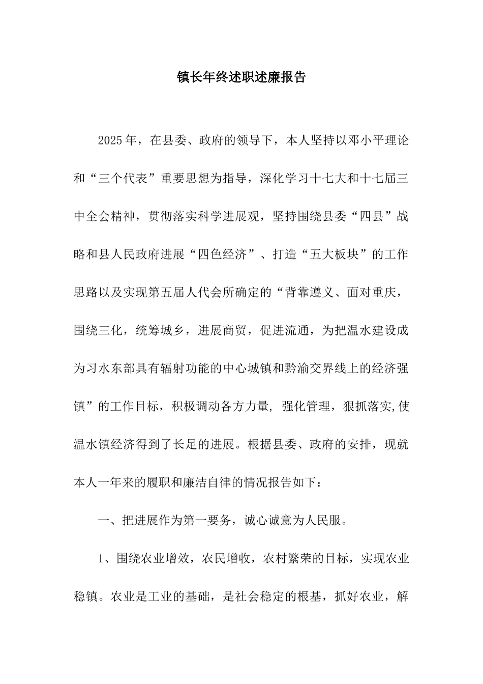 镇长年终述职述廉报告_第1页