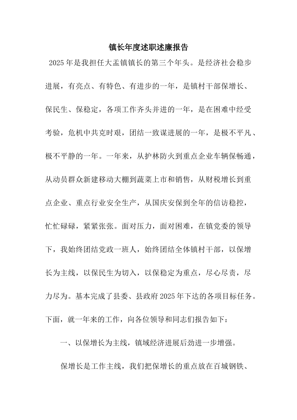 镇长年度述职述廉报告_第1页