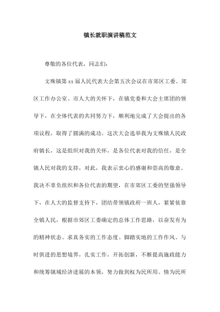 镇长就职演讲稿范文