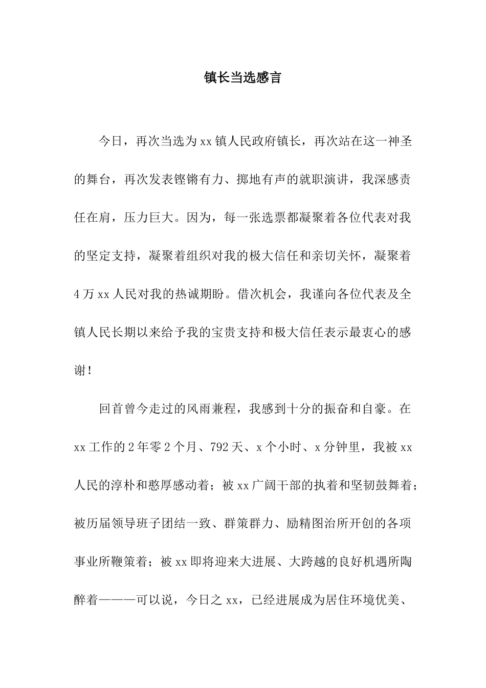 镇长当选感言_第1页