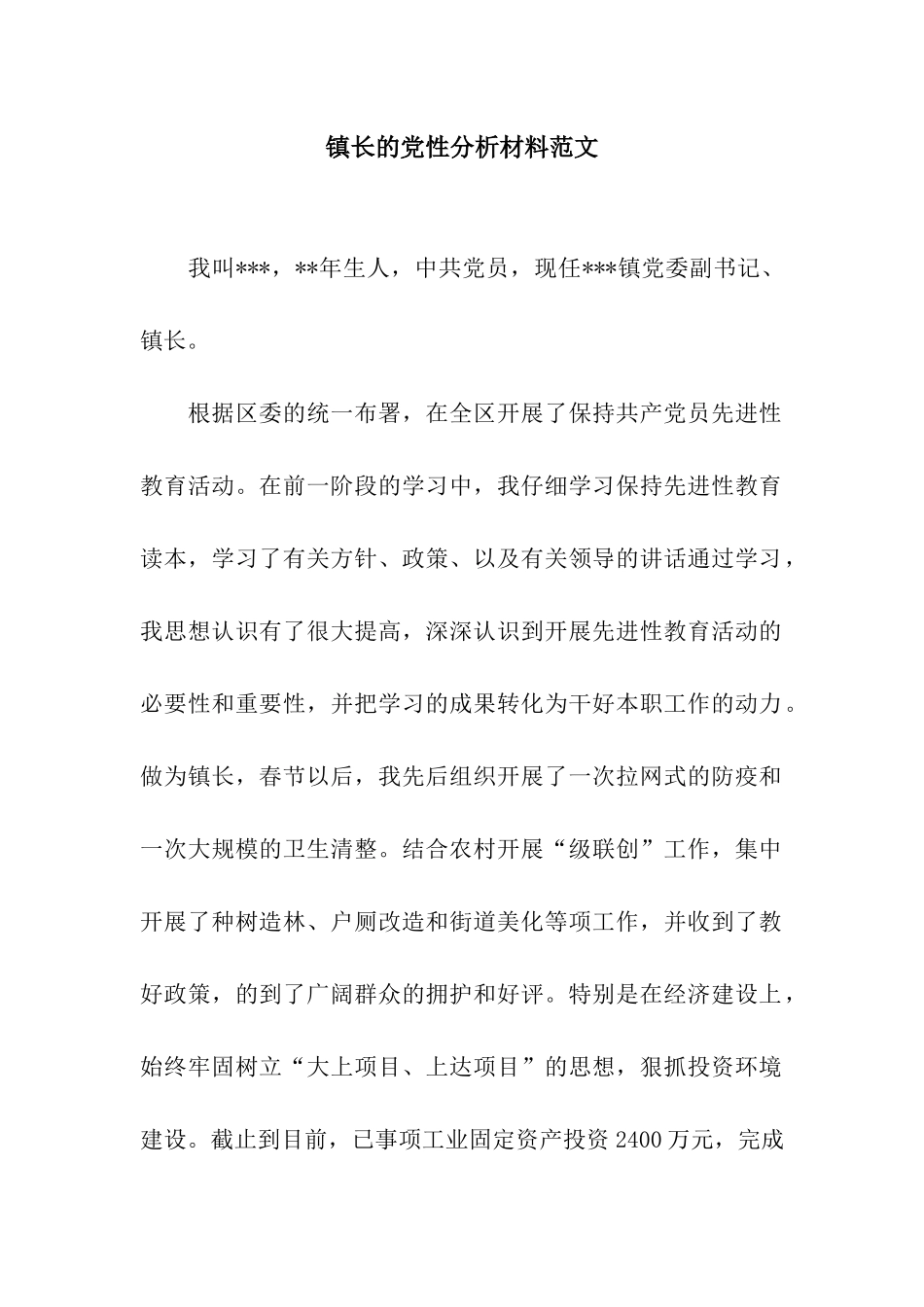 镇长的党性分析材料范文_第1页