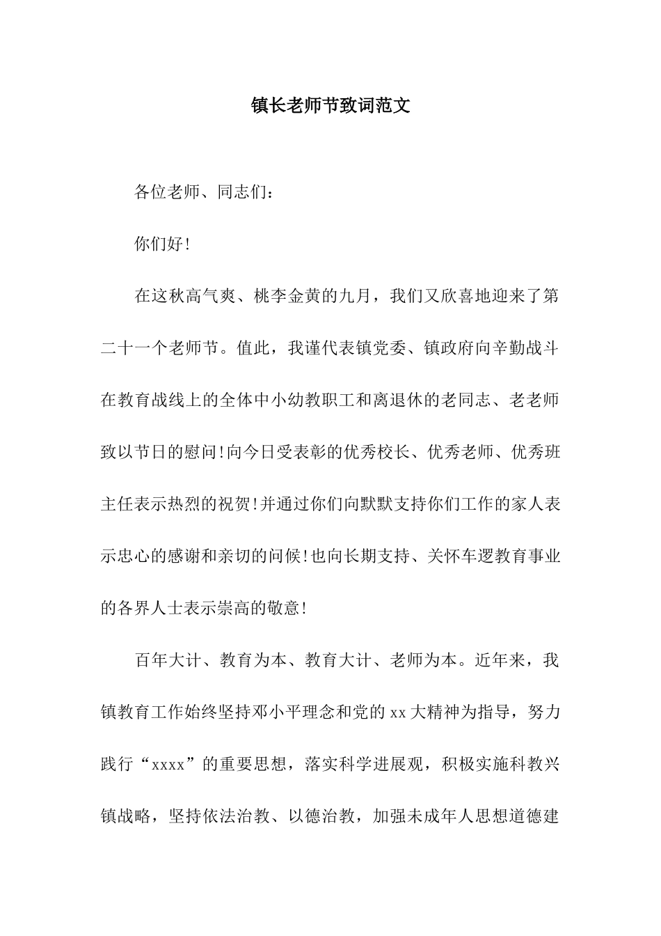 镇长教师节致词范文_第1页