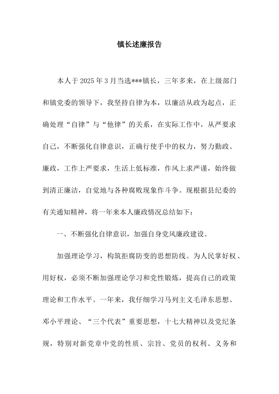 镇长述廉报告_第1页