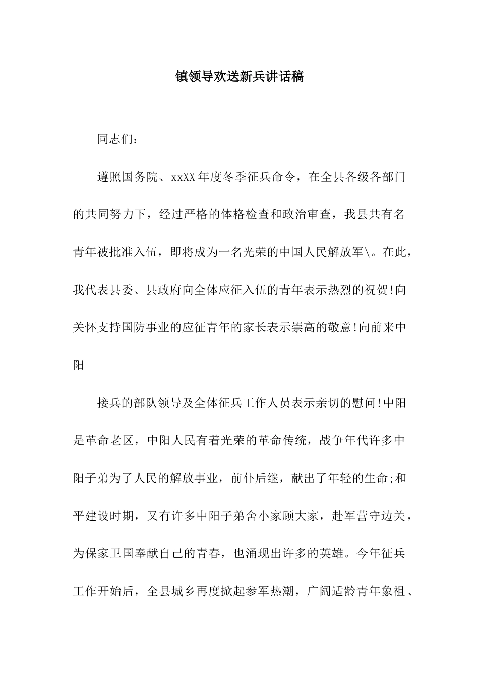 镇领导欢送新兵讲话稿_第1页