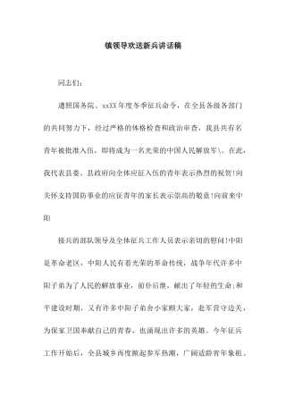 镇领导欢送新兵讲话稿