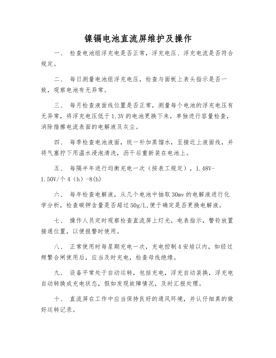 镍镉电池直流屏维护及操作_第1页