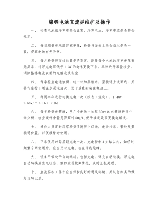 镍镉电池直流屏维护及操作